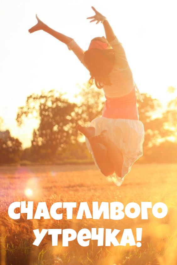 Счастливого Утречка!