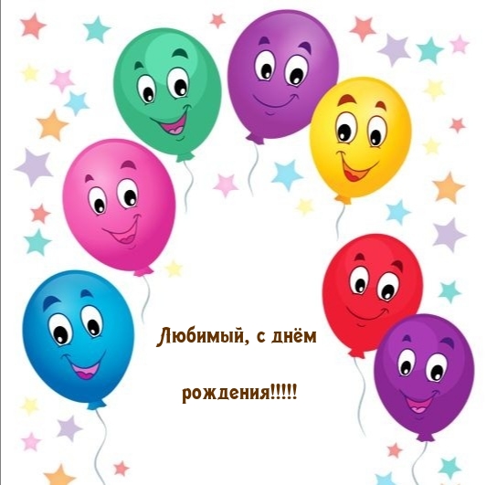 Любимый, с днём рождения!