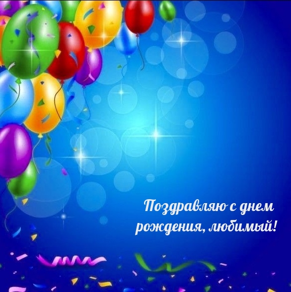 Поздравляю с днем рождения, любимый! 
