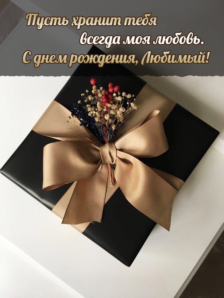 Пусть хранит тебя всегда моя любовь. С днем рождения, Любимый!