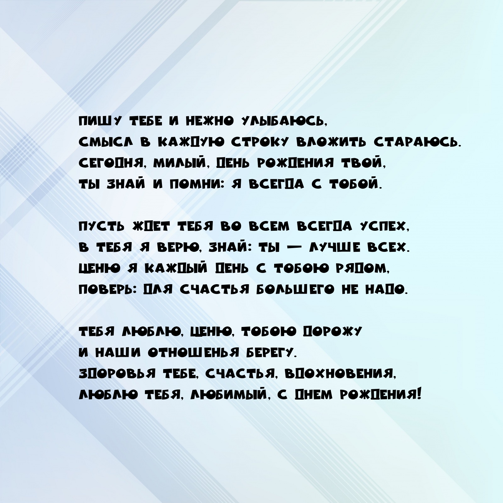 Пишу тебе и нежно улыбаюсь, смысл в каждую строку вложить стараюсь.
