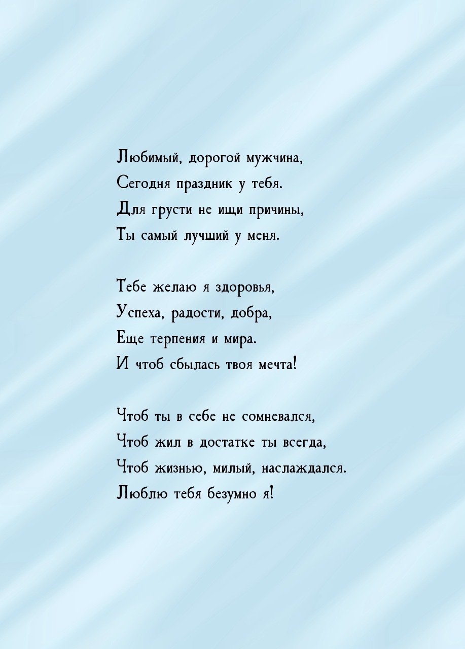 Любимый, дорогой мужчина, сегодня праздник у тебя.