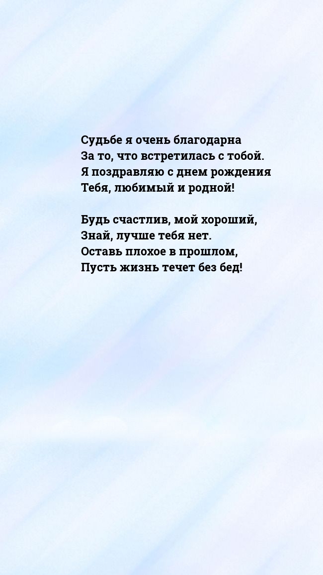 Судьбе я очень благодарна за то, что встретилась с тобой.