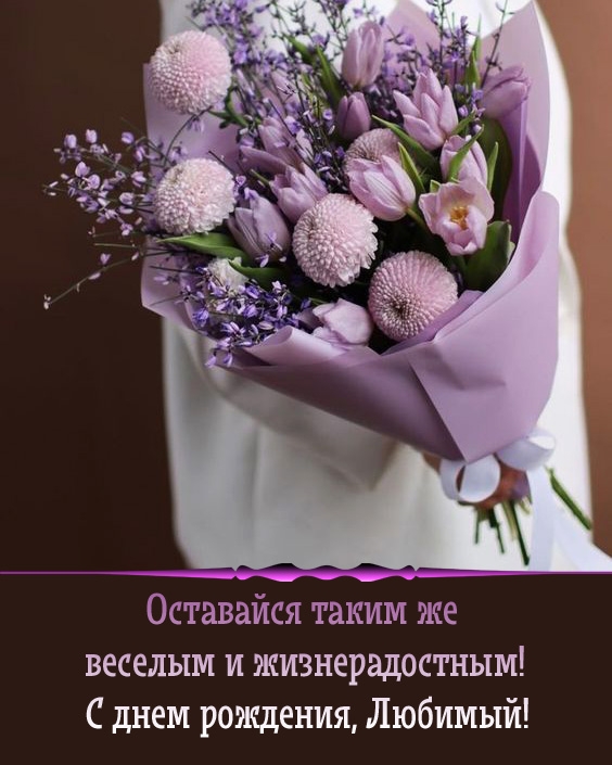 С днем рождения, Любимый! Оставайся таким же веселым 