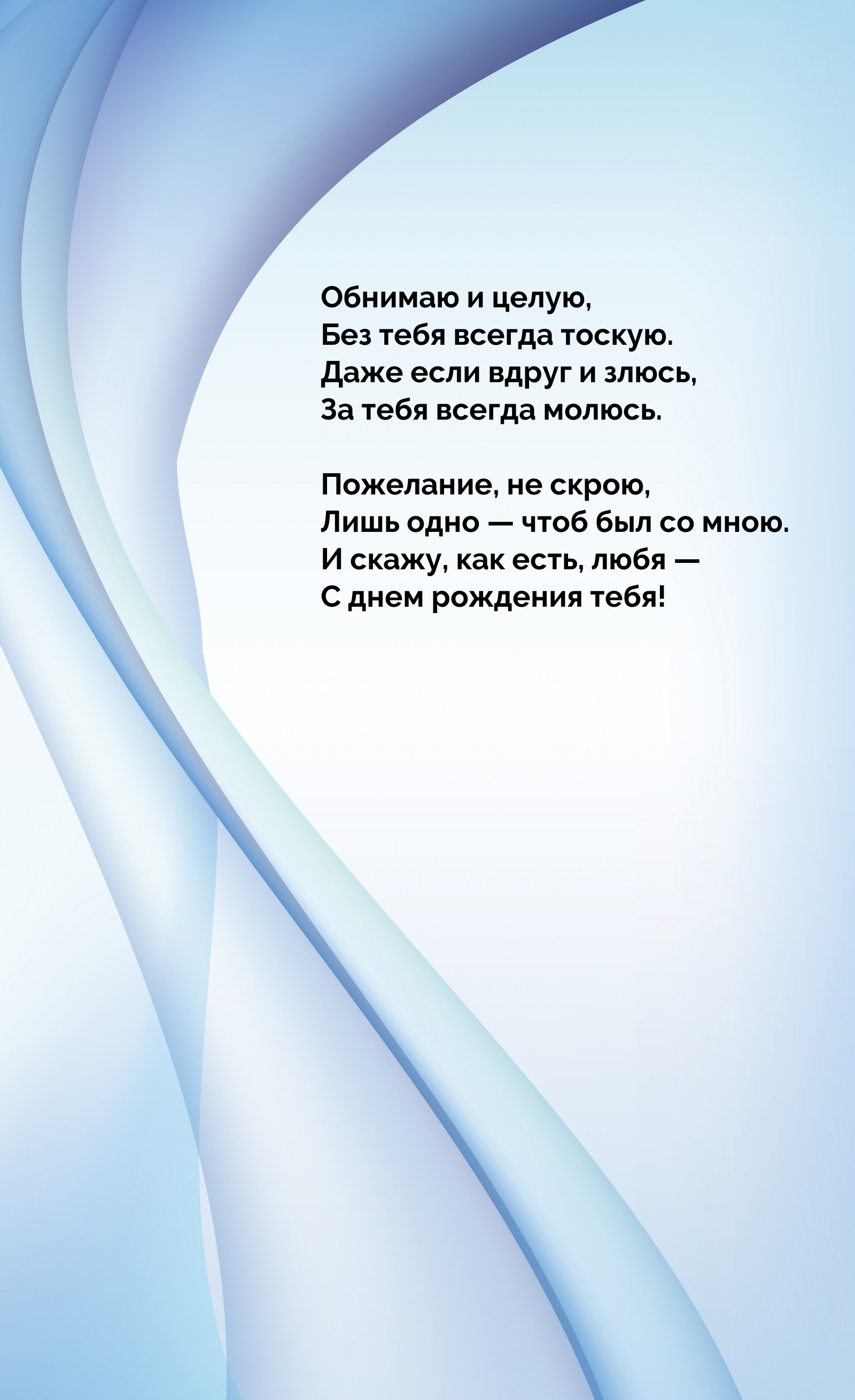Скажу, как есть, любя — С днем рождения тебя!