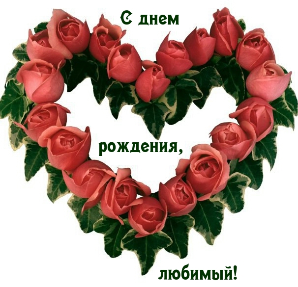 С днем рождения, любимый!