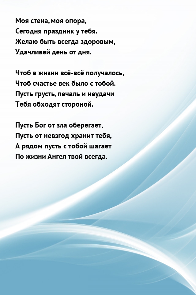 Желаю быть всегда здоровым, удачливей день от дня.