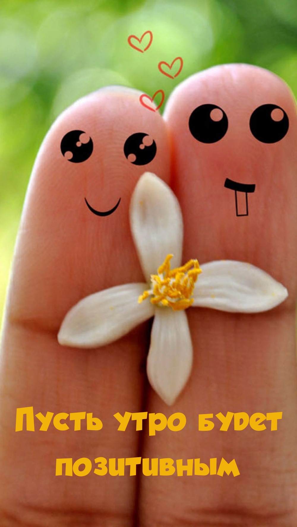 Пусть утро будет позитивным