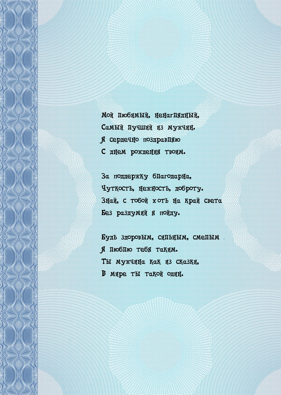 Мой любимый, ненаглядный, самый лучший из мужчин.