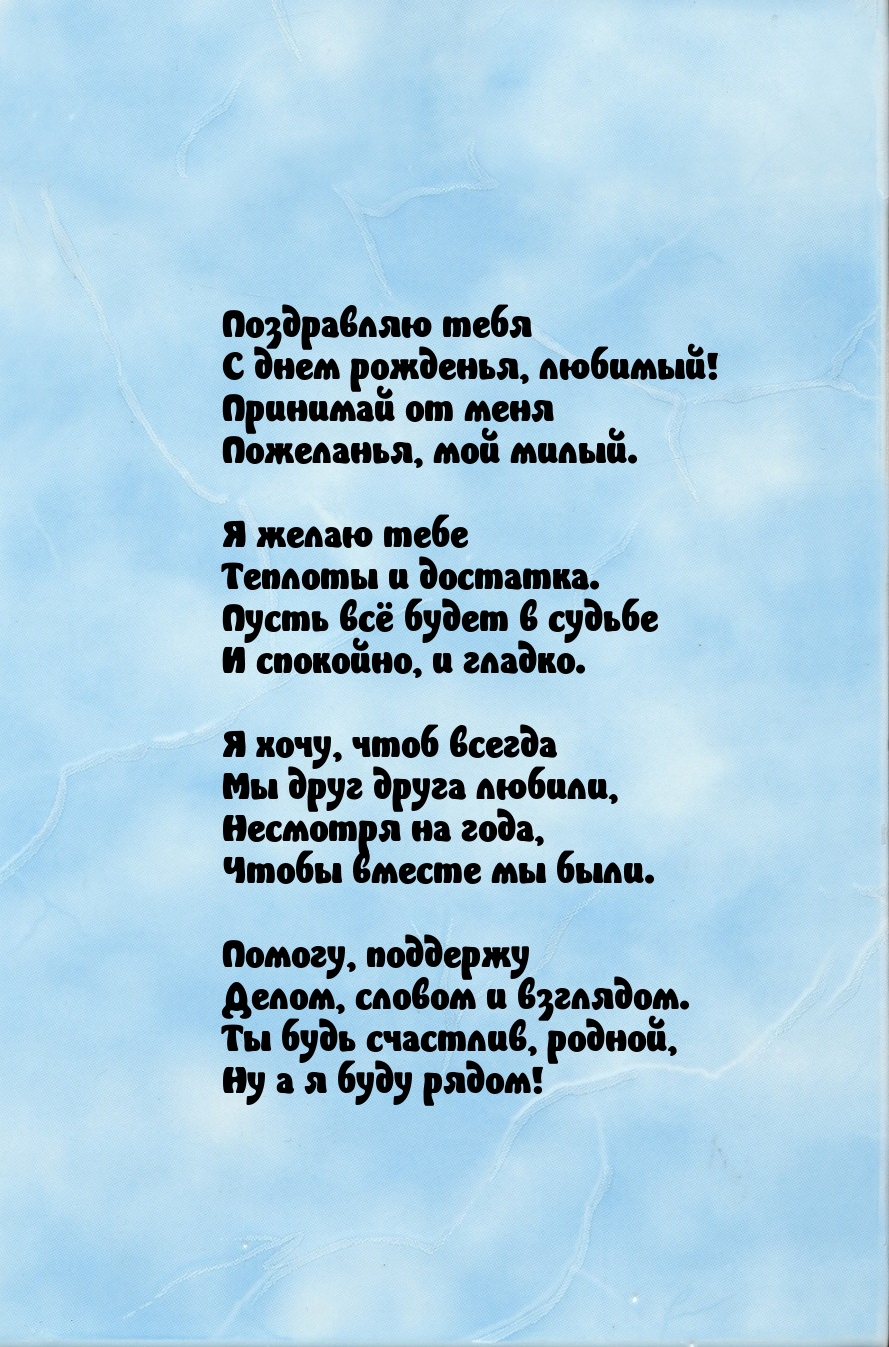 Поздравляю тебя с днем рожденья, любимый!