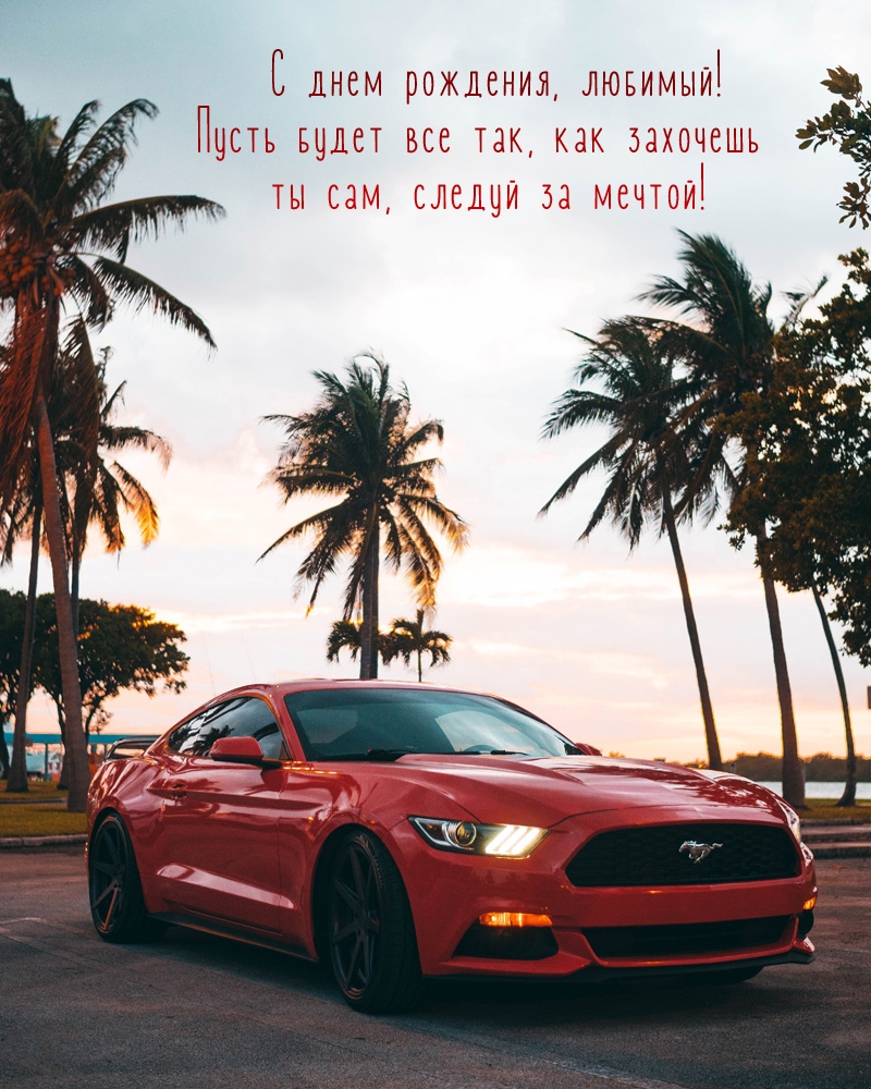 С днем рождения, любимый! Пусть будет все так, как захочешь ты 
