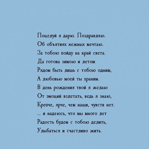 Поцелуй я дарю. Поздравляю. Об объятиях нежных мечтаю.