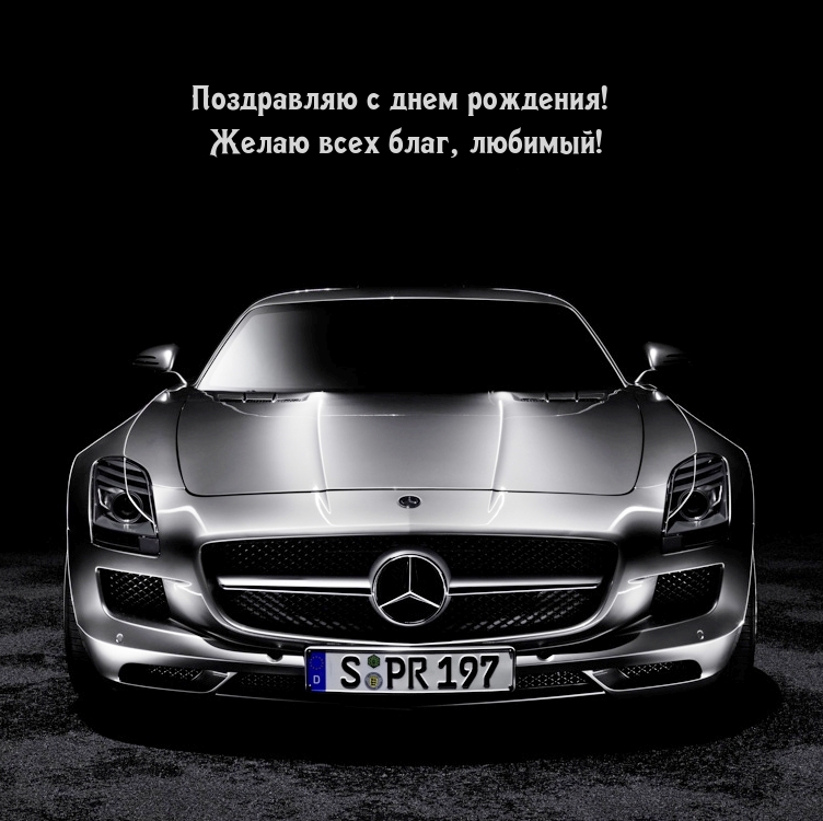 Поздравляю с днем рождения! Желаю всех благ, любимый!