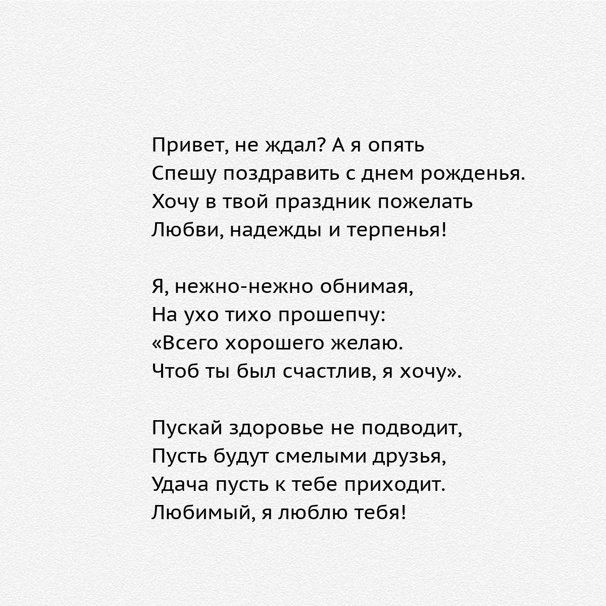Привет, не ждал? А я опять Спешу поздравить с днем рожденья.