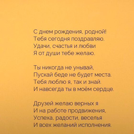 С днем рождения, родной! Тебя сегодня поздравляю.