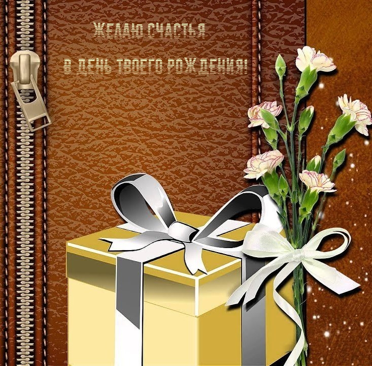 Желаю счастья в день твоего рождения!