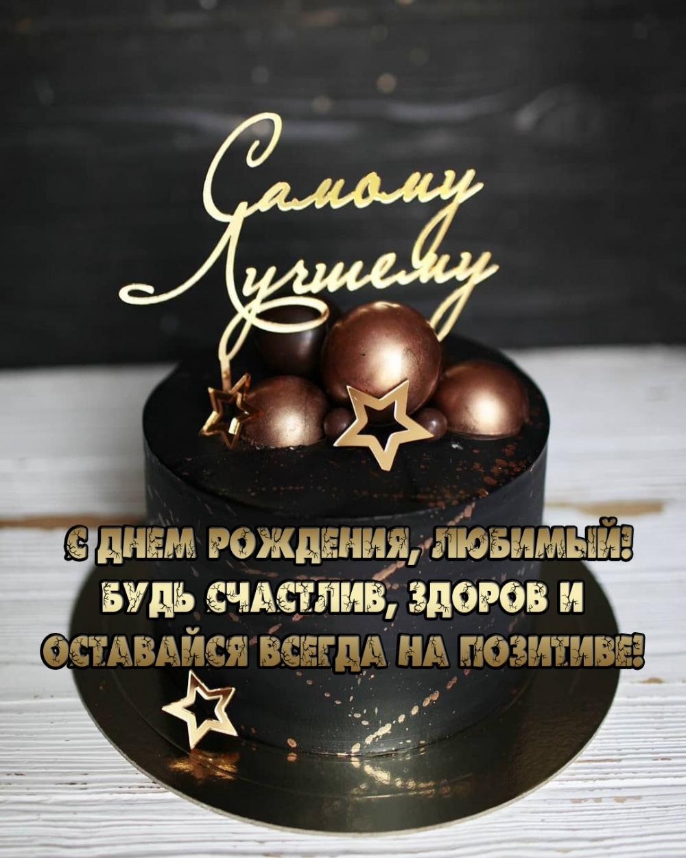 С днем рождения, любимый! Будь счастлив, здоров