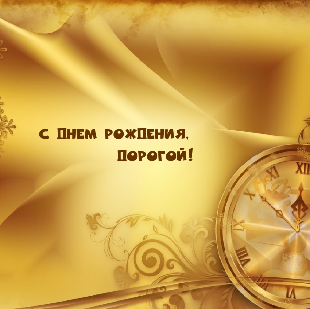 С днем рождения, дорогой!