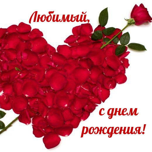 Любимый, с днем рождения!