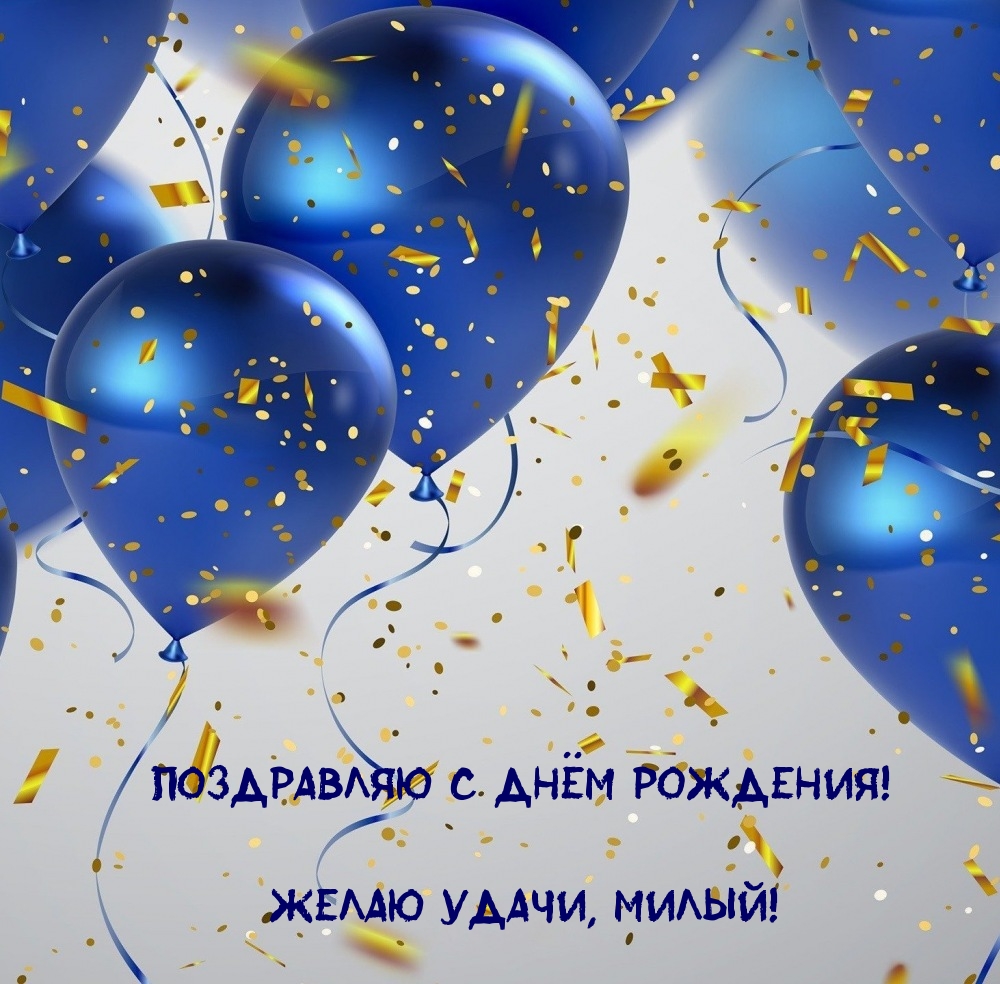 Поздравляю с днём рождения! Желаю удачи, милый!