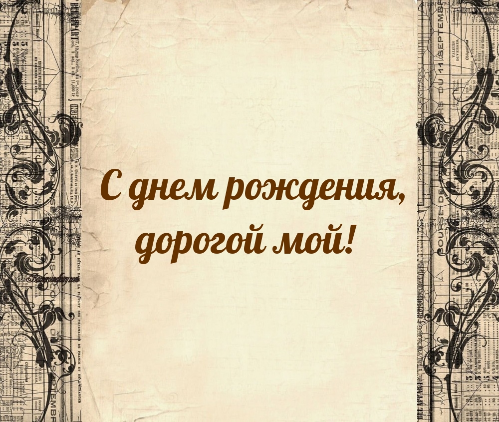 С днем рождения, дорогой мой!