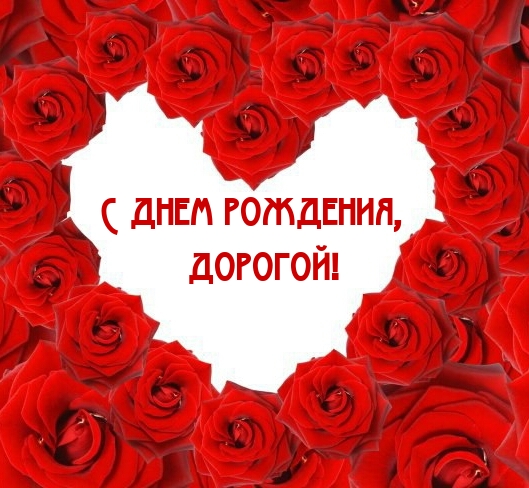 С днем рождения, дорогой!