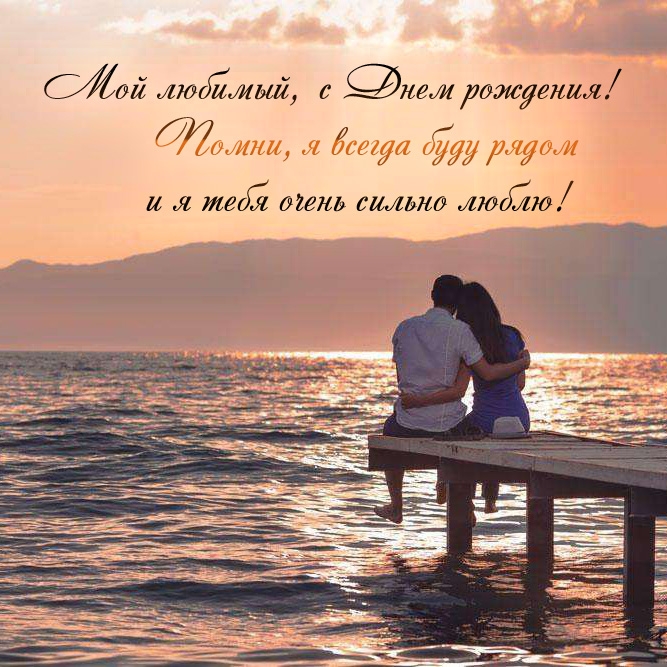 Мой любимый, с днем рождения! Помни, я всегда буду рядом