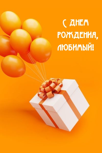 С днем рождения, любимый!