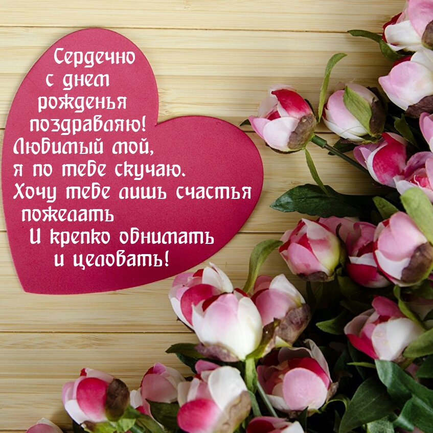 Сердечно с днем рожденья поздравляю! Любимый мой, я скучаю.