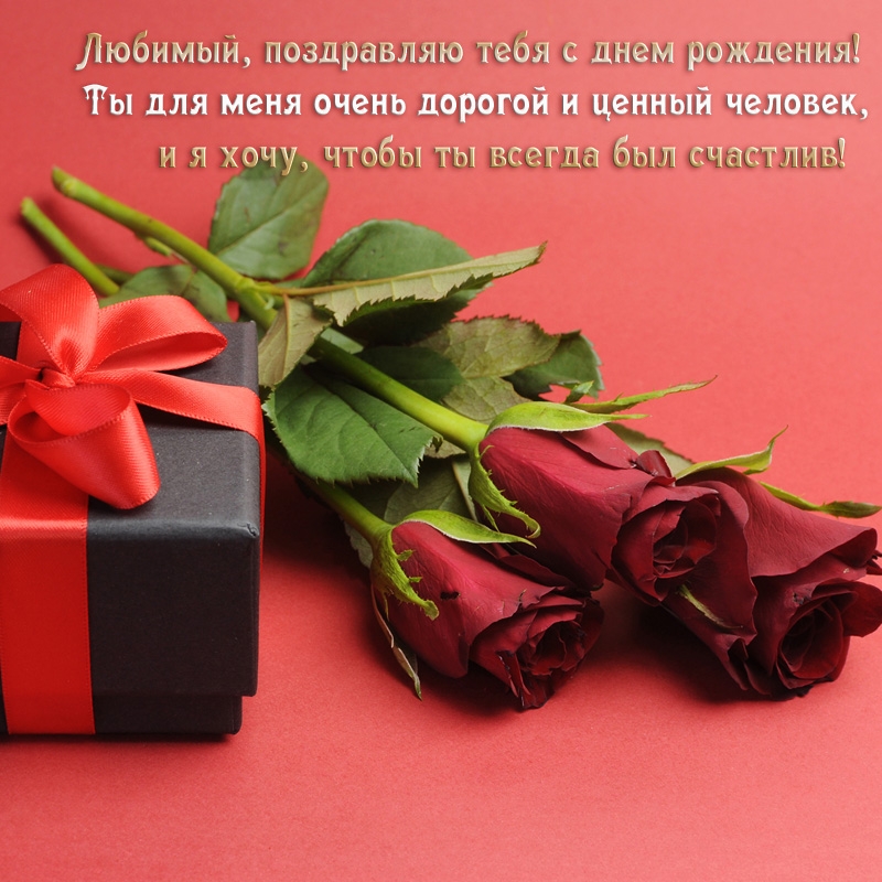 Любимый, поздравляю тебя с днем рождения! 