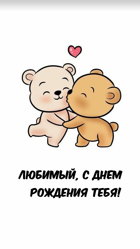 Любимый, с днем рождения тебя!