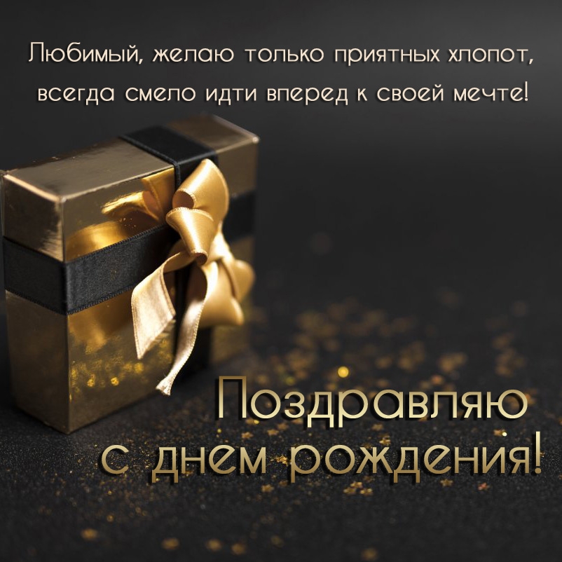 Любимый, желаю только приятных хлопот С днем рождения!