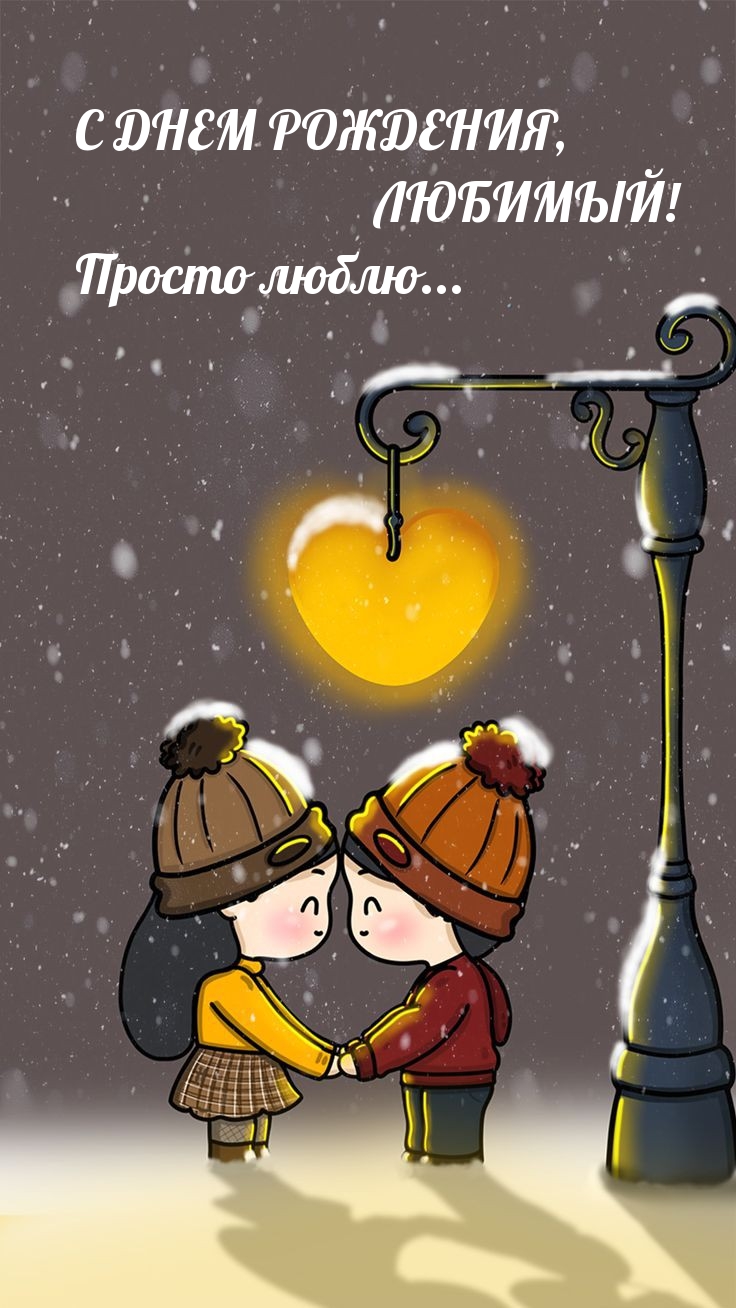 С днем рождения, любимый! Просто люблю... 