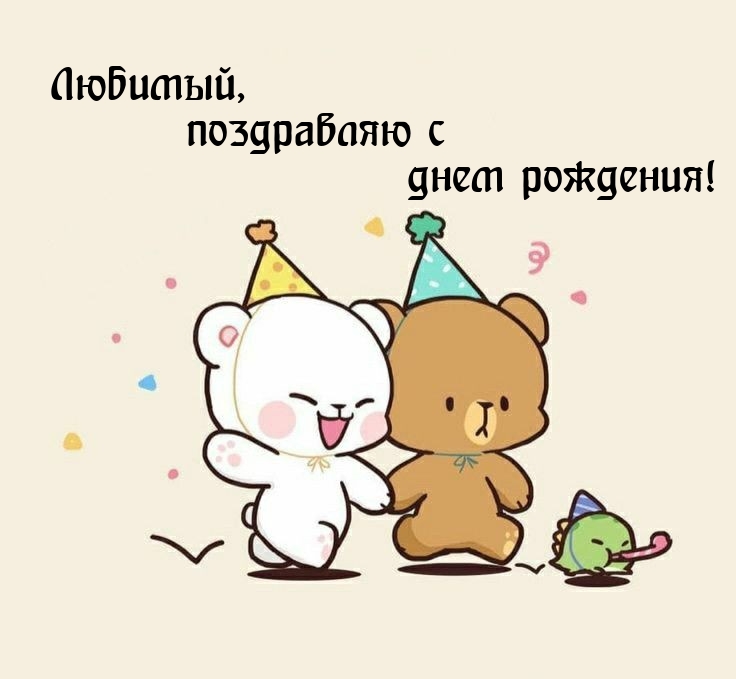 Любимый, поздравляю с днем рождения! 