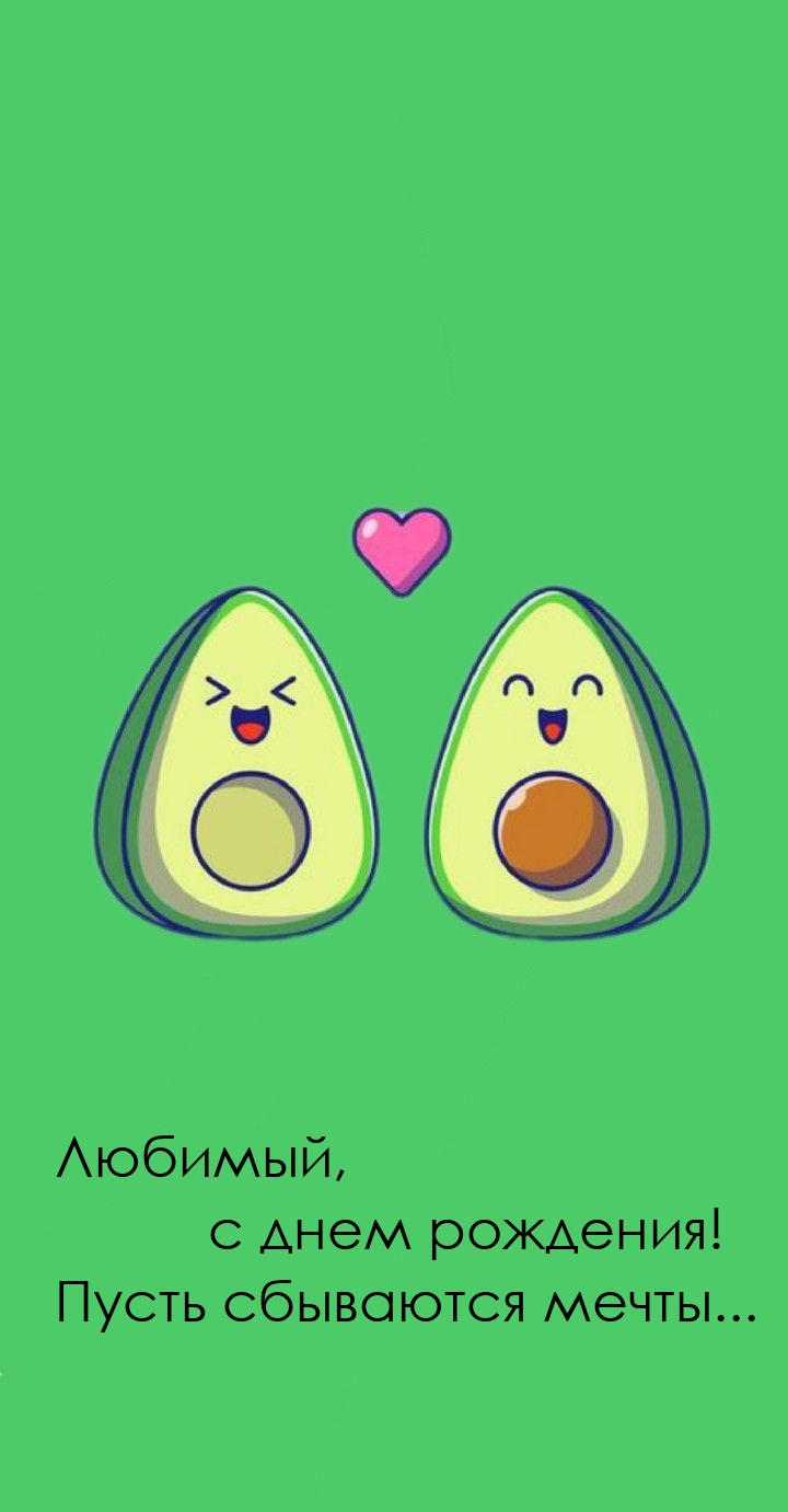 Любимый, с днем рождения! Пусть сбываются мечты... 