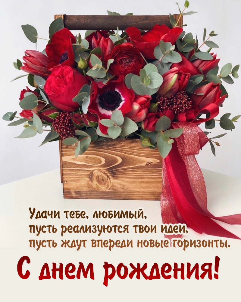 С днем рождения! Удачи тебе, любимый