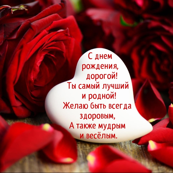 С днем рождения, дорогой! Ты самый лучший и родной!