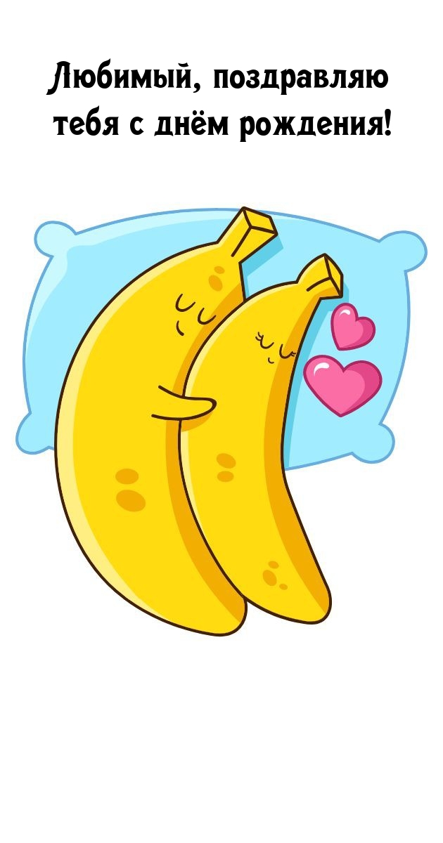 Любимый, поздравляю тебя с днём рождения!