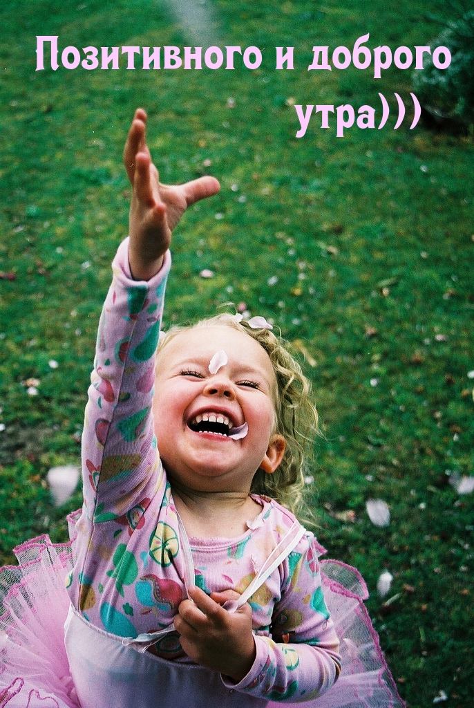 Позитивного и доброго утра 