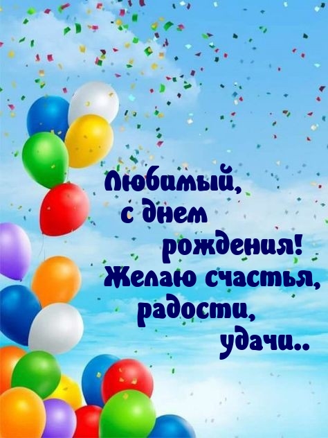 Любимый, с днем рождения! Желаю счастья, радости, удачи.. 