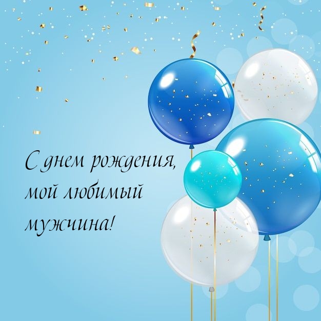 С днем рождения, мой любимый мужчина! 