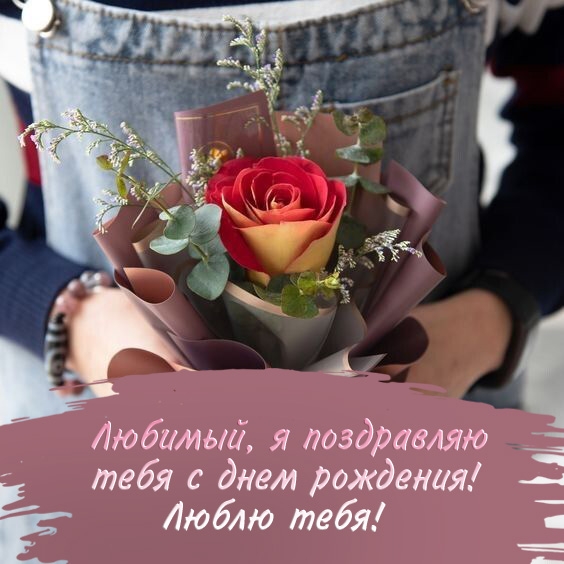Любимый, я поздравляю тебя с днем рождения! Люблю тебя!