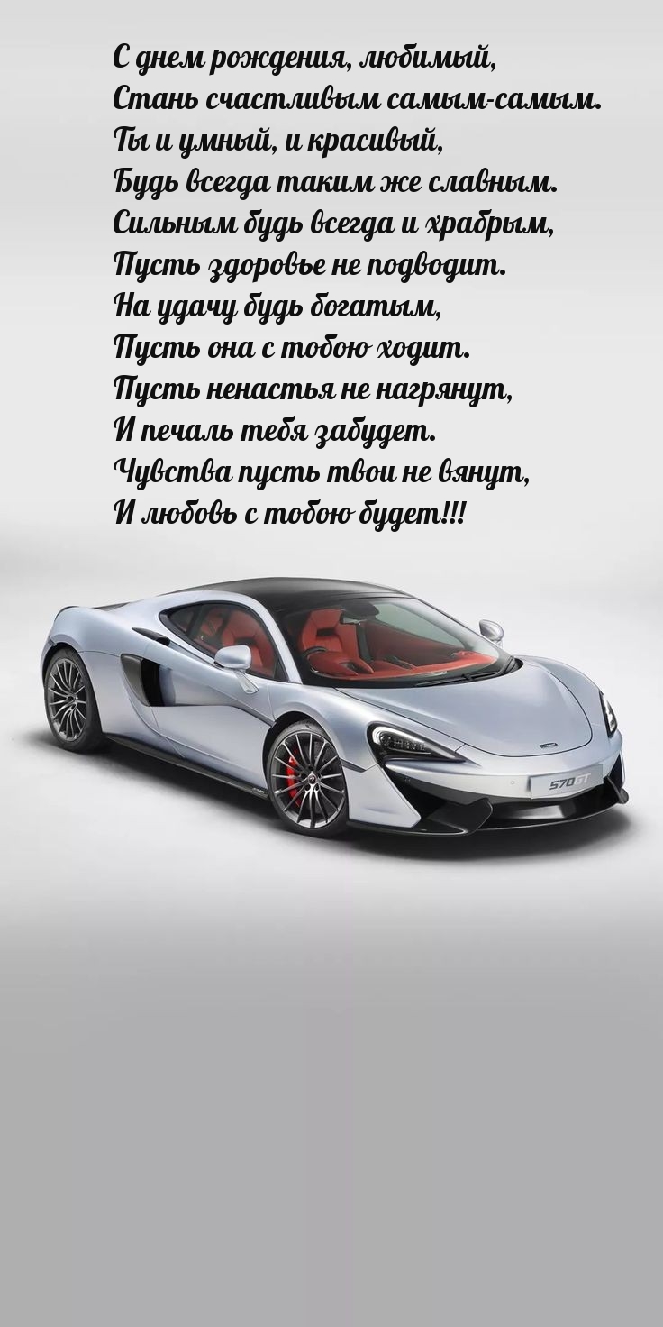 С днем рождения, любимый, Стань счастливым самым-самым.