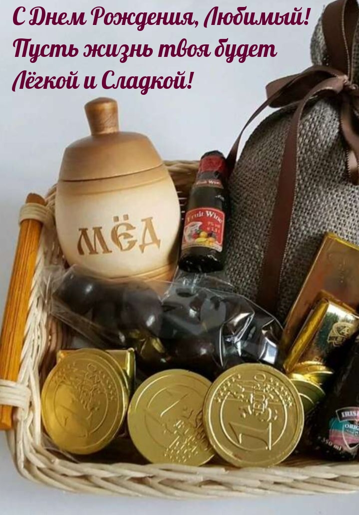 С Днем Рождения, Любимый! Пусть жизнь твоя будет лёгкой