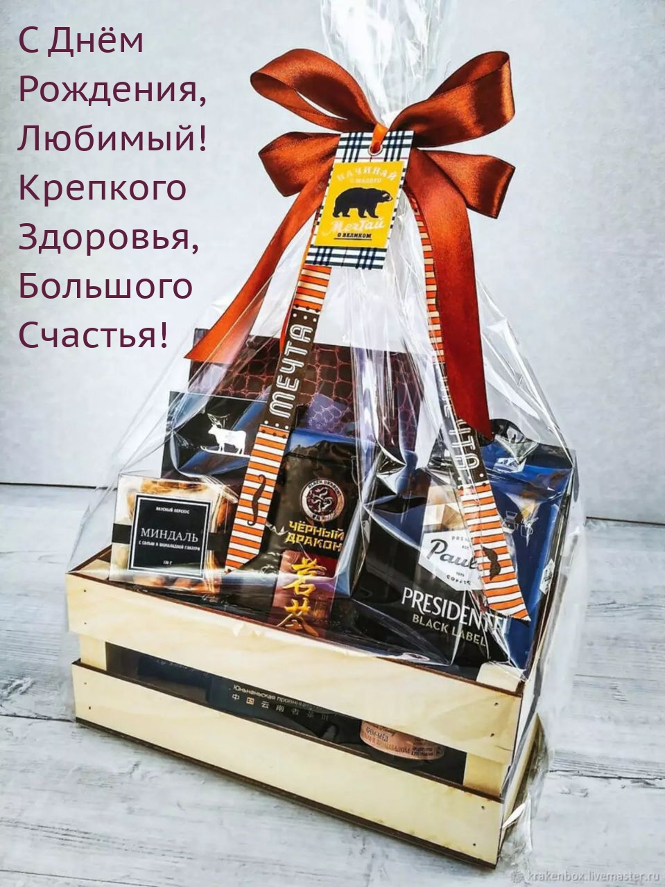 С Днём  Рождения, Любимый! Крепкого Здоровья, Большого Счастья!