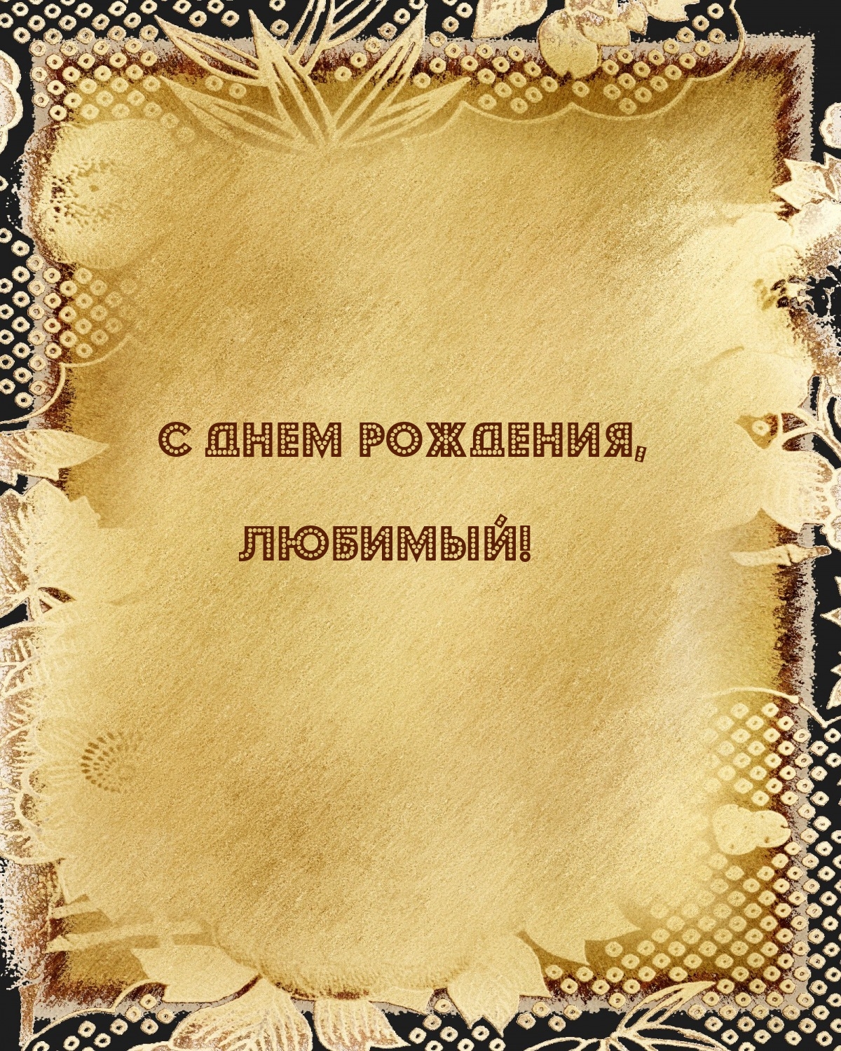 С днем рождения, любимый!