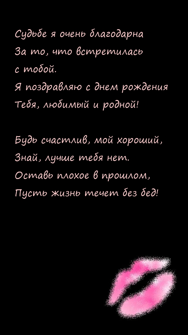 Я поздравляю с днем рождения Тебя, любимый и родной!