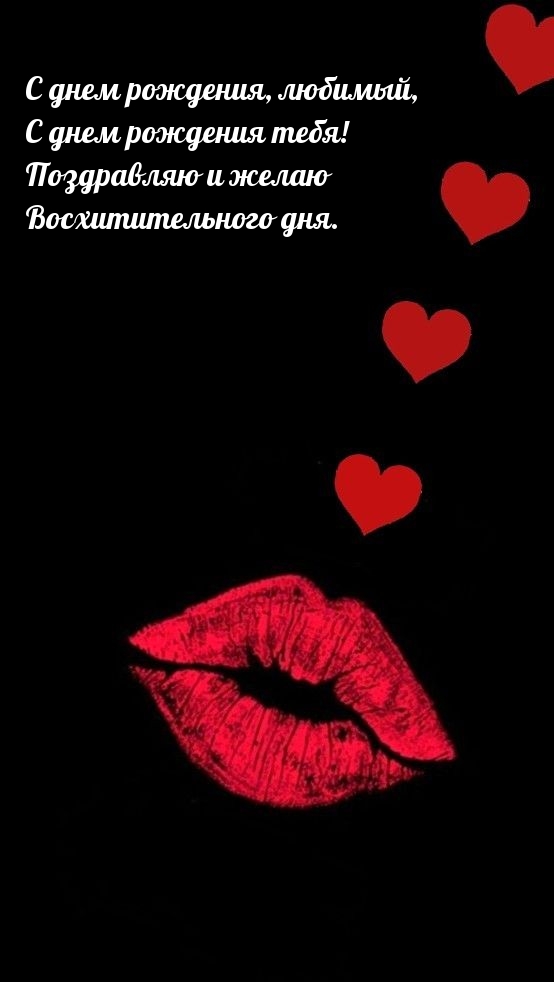 С днем рождения, любимый, С днем рождения тебя!