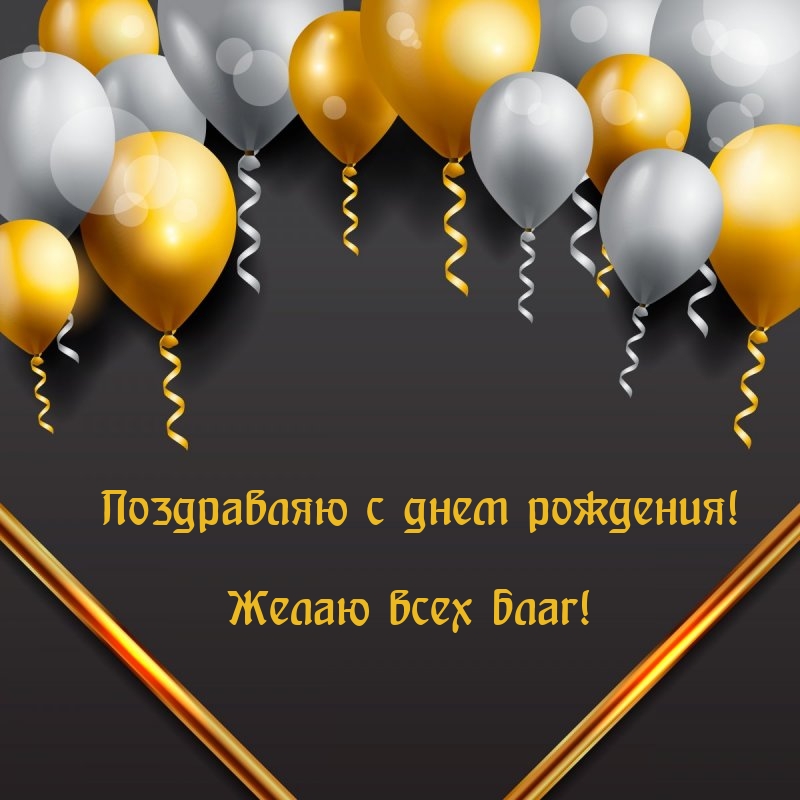 Поздравляю с днем рождения! Желаю всех благ!