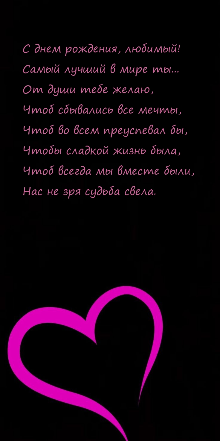 С днем рождения, любимый! Самый лучший в мире ты...